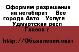 Оформим разрешение на негабарит. - Все города Авто » Услуги   . Удмуртская респ.,Глазов г.